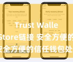 Trust Wallet App Store链接 安全方便的信任钱包处理神色