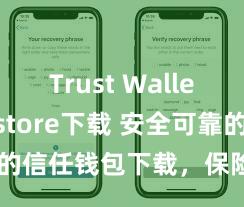 Trust Wallet app store下载 安全可靠的信任钱包下载，保险您的财富安全