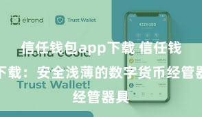 信任钱包app下载 信任钱包下载：安全浅薄的数字货币经管器具