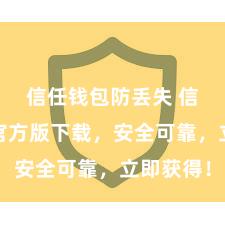 信任钱包防丢失 信任钱包官方版下载，安全可靠，立即获得！