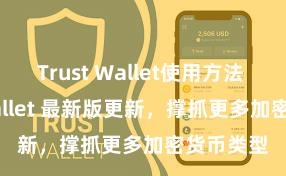 Trust Wallet使用方法 Trust Wallet 最新版更新，撑抓更多加密货币类型