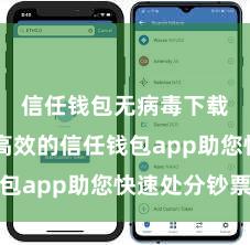 信任钱包无病毒下载 安全高效的信任钱包app助您快速处分钞票