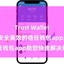 Trust Wallet ETH转账 安全高效的信任钱包app助您快速解决财富