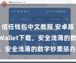 信任钱包中文教程 安卓版Trust Wallet下载，安全浅薄的数字钞票惩办器用!