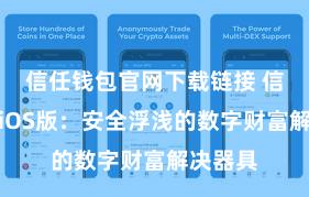 信任钱包官网下载链接 信任钱包iOS版：安全浮浅的数字财富解决器具