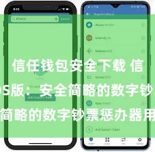 信任钱包安全下载 信任钱包iOS版：安全简略的数字钞票惩办器用