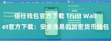 信任钱包官方下载 Trust Wallet官方下载：安全浅易的加密货币钱包