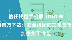 信任钱包手机版 Trust Wallet官方下载：安全浅陋的加密货币钱包