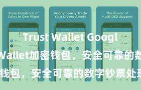 Trust Wallet Google Play Trust Wallet加密钱包，安全可靠的数字钞票处理器用