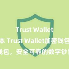 Trust Wallet历史版本 Trust Wallet加密钱包，安全可靠的数字钞票惩办器具