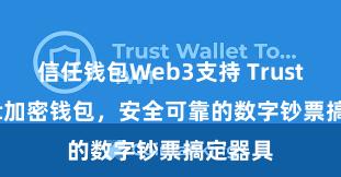 信任钱包Web3支持 Trust Wallet加密钱包，安全可靠的数字钞票搞定器具