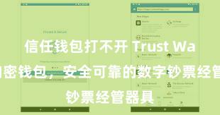 信任钱包打不开 Trust Wallet加密钱包，安全可靠的数字钞票经管器具