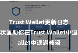 Trust Wallet更新日志 5个形状匡助你在Trust Wallet中退避被盗