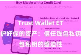 Trust Wallet ETH转账 保护好你的资产：信任钱包私钥的蹙迫性