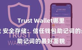 Trust Wallet哪里可以下载 安全存储：信任钱包助记词的最好面貌